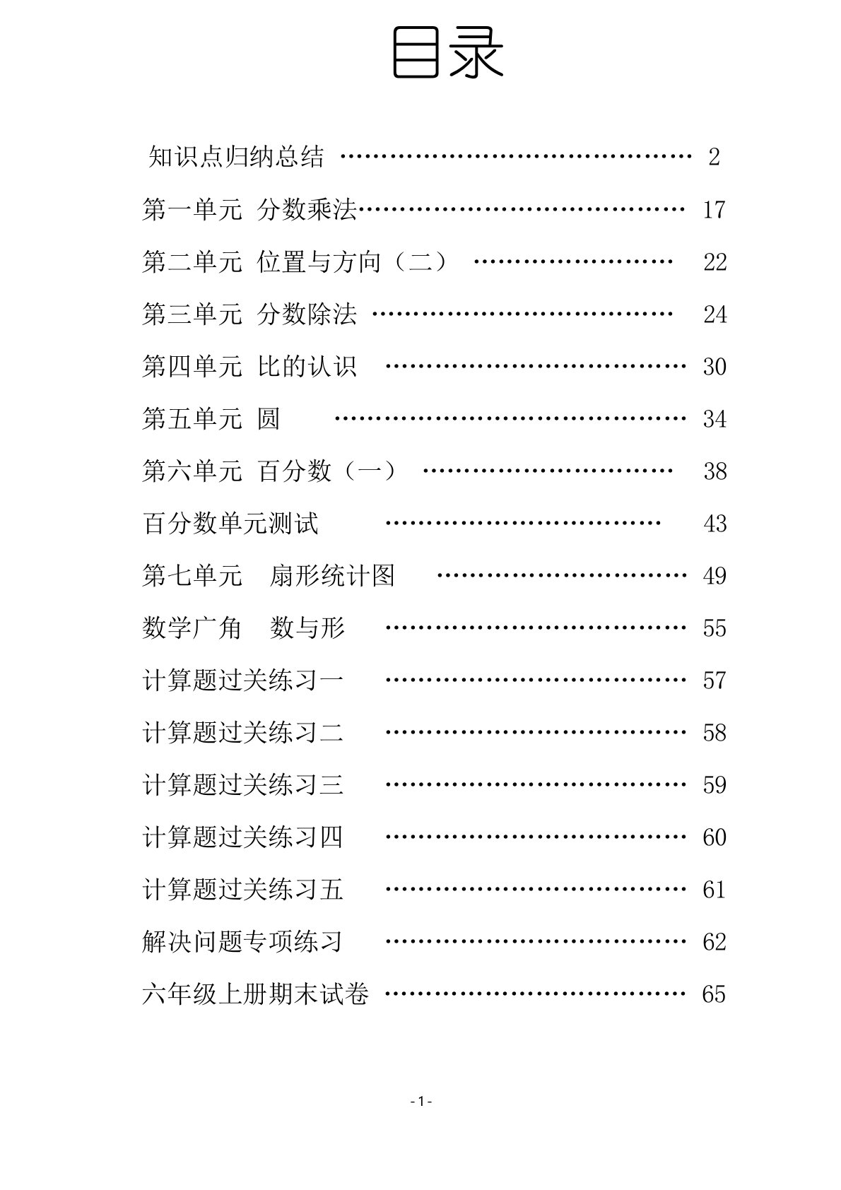 人教版六年级上册数学知识点归纳与单元练习测试卷