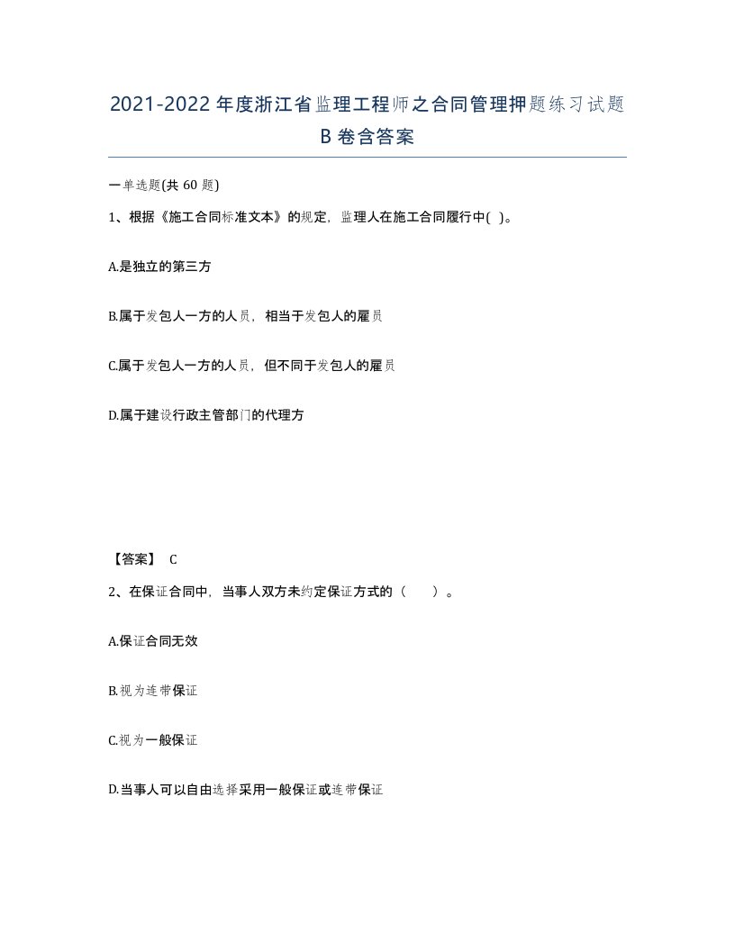 2021-2022年度浙江省监理工程师之合同管理押题练习试题B卷含答案