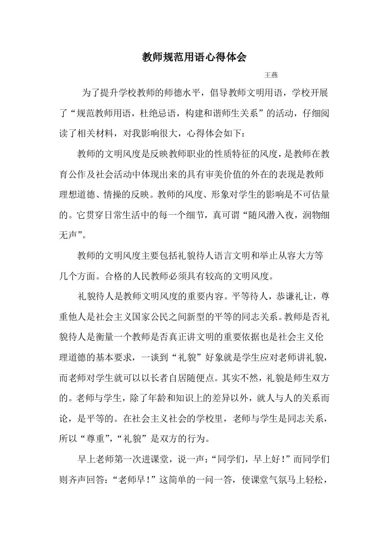 教师规范用语心得体会王燕