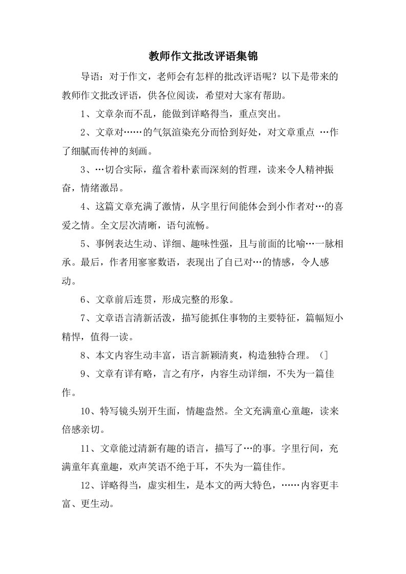 教师作文批改评语集锦