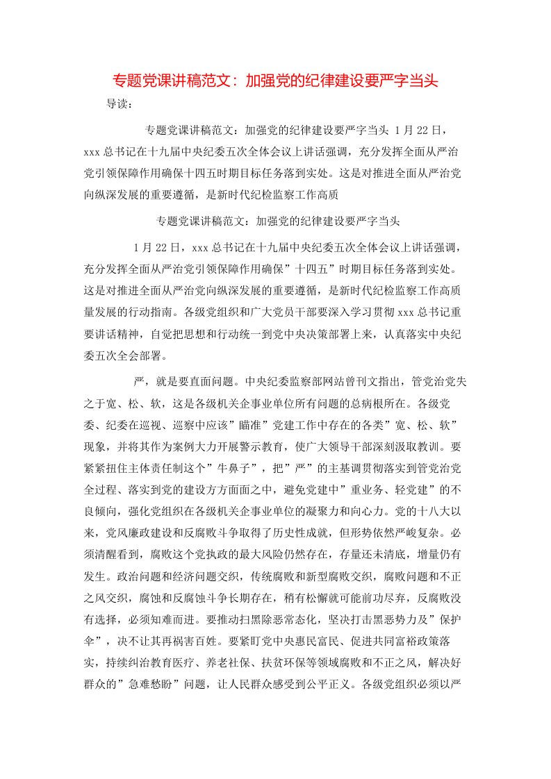 专题党课讲稿范文：加强党的纪律建设要严字当头