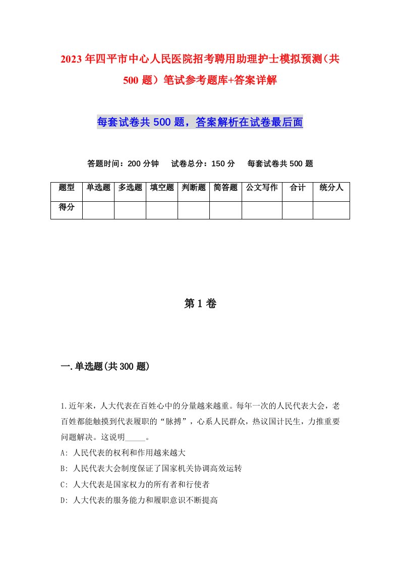 2023年四平市中心人民医院招考聘用助理护士模拟预测共500题笔试参考题库答案详解