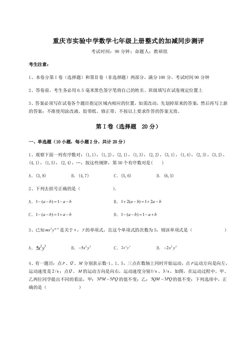 考点攻克重庆市实验中学数学七年级上册整式的加减同步测评练习题（含答案解析）