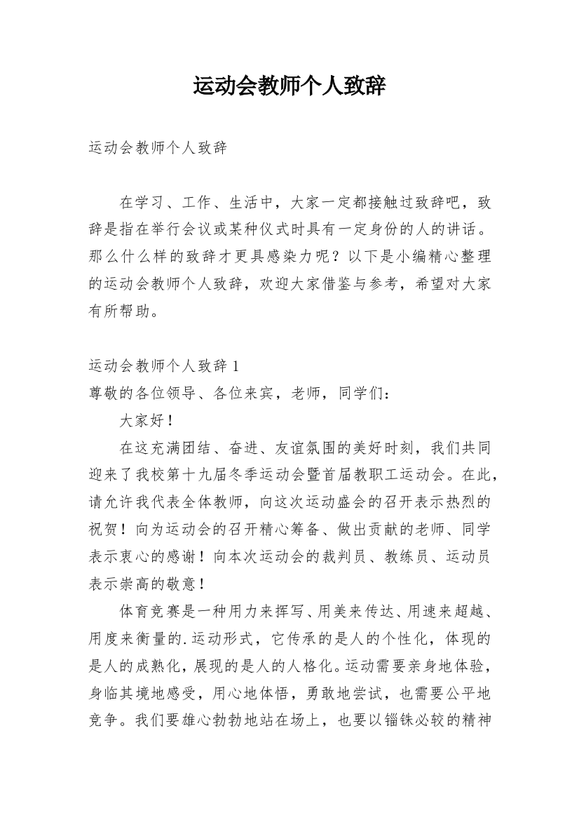 运动会教师个人致辞