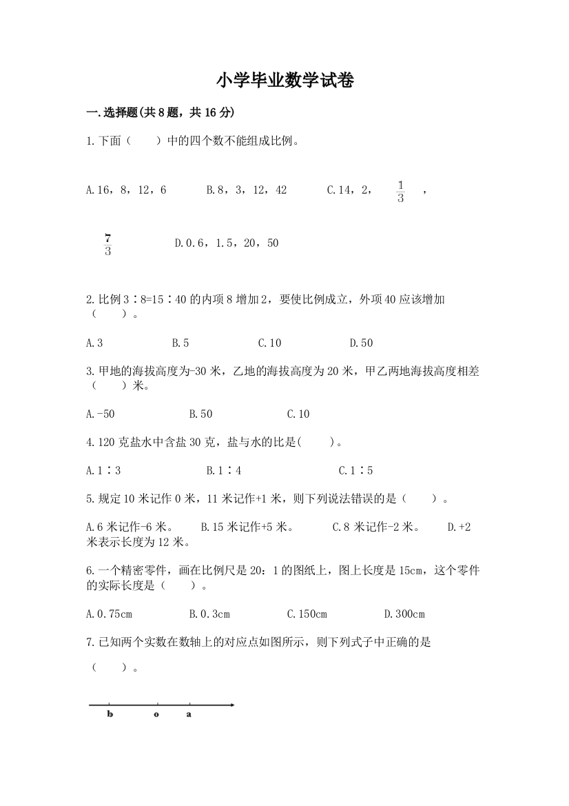 小学毕业数学试卷及答案【有一套】