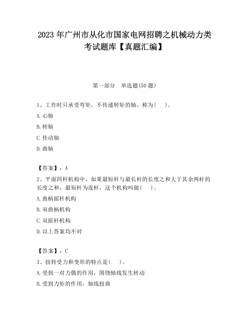 2023年广州市从化市国家电网招聘之机械动力类考试题库【真题汇编】