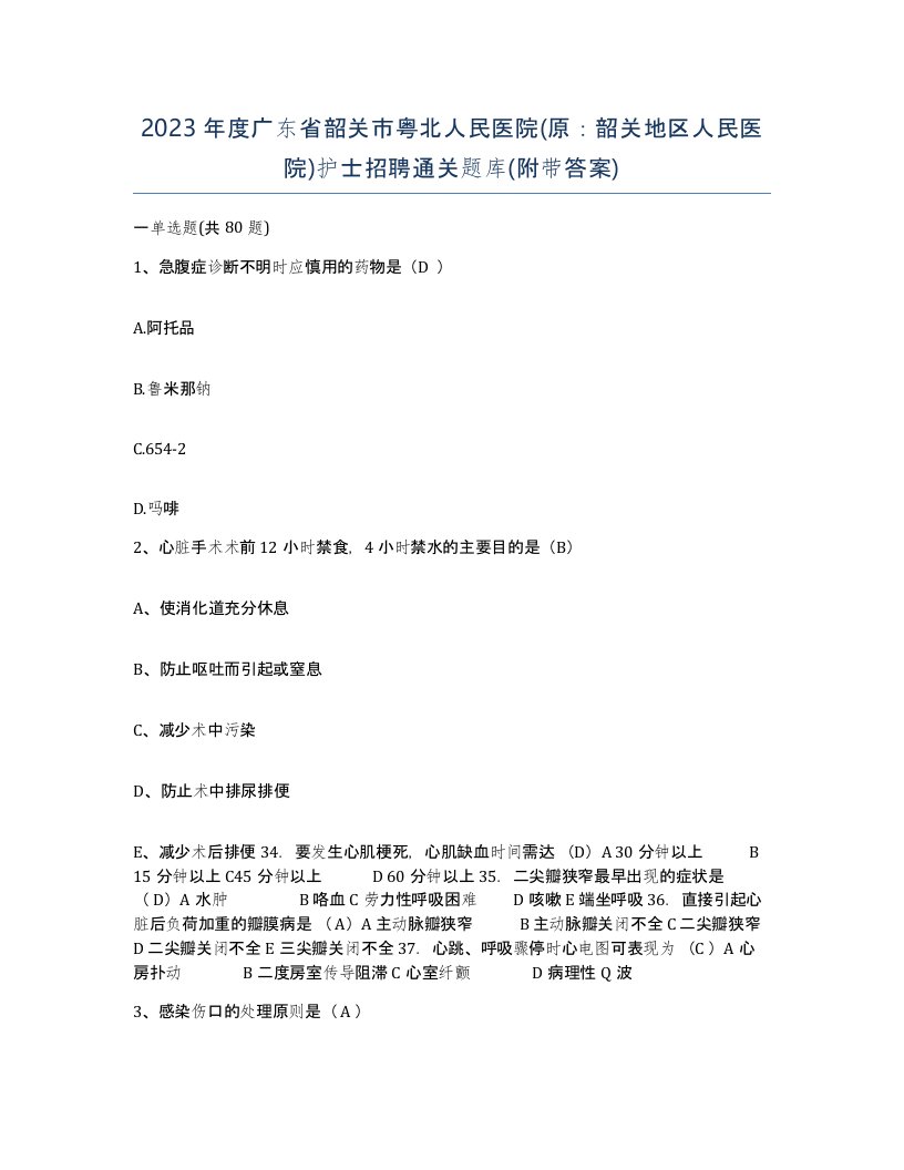 2023年度广东省韶关市粤北人民医院原韶关地区人民医院护士招聘通关题库附带答案