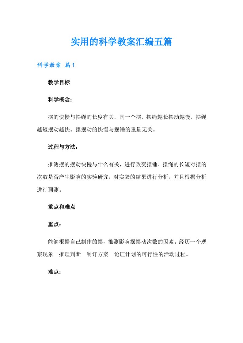 实用的科学教案汇编五篇