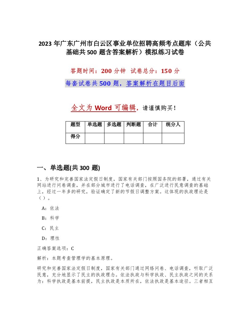 2023年广东广州市白云区事业单位招聘高频考点题库公共基础共500题含答案解析模拟练习试卷