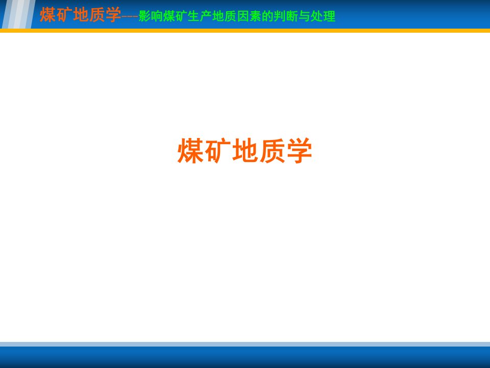 煤矿地质学-第十章：影响煤矿生产地质因素的判断与处理课件