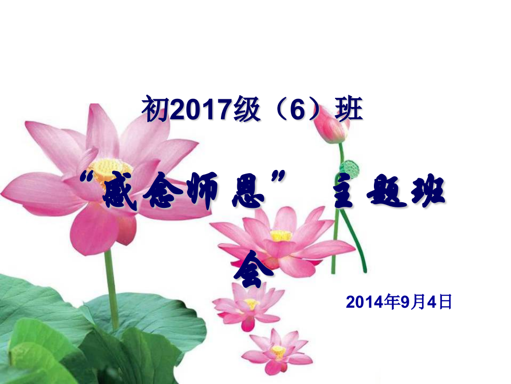 “感念师恩”主题班会