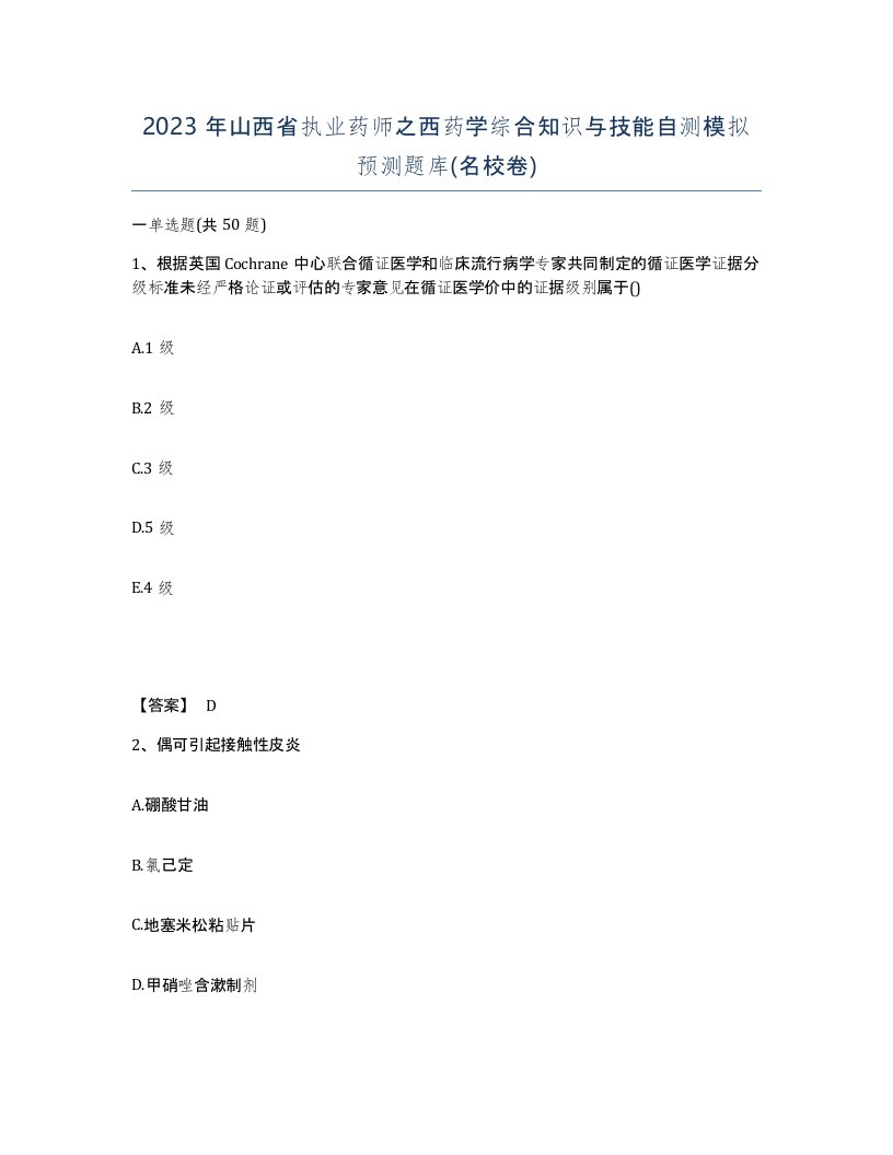 2023年山西省执业药师之西药学综合知识与技能自测模拟预测题库名校卷