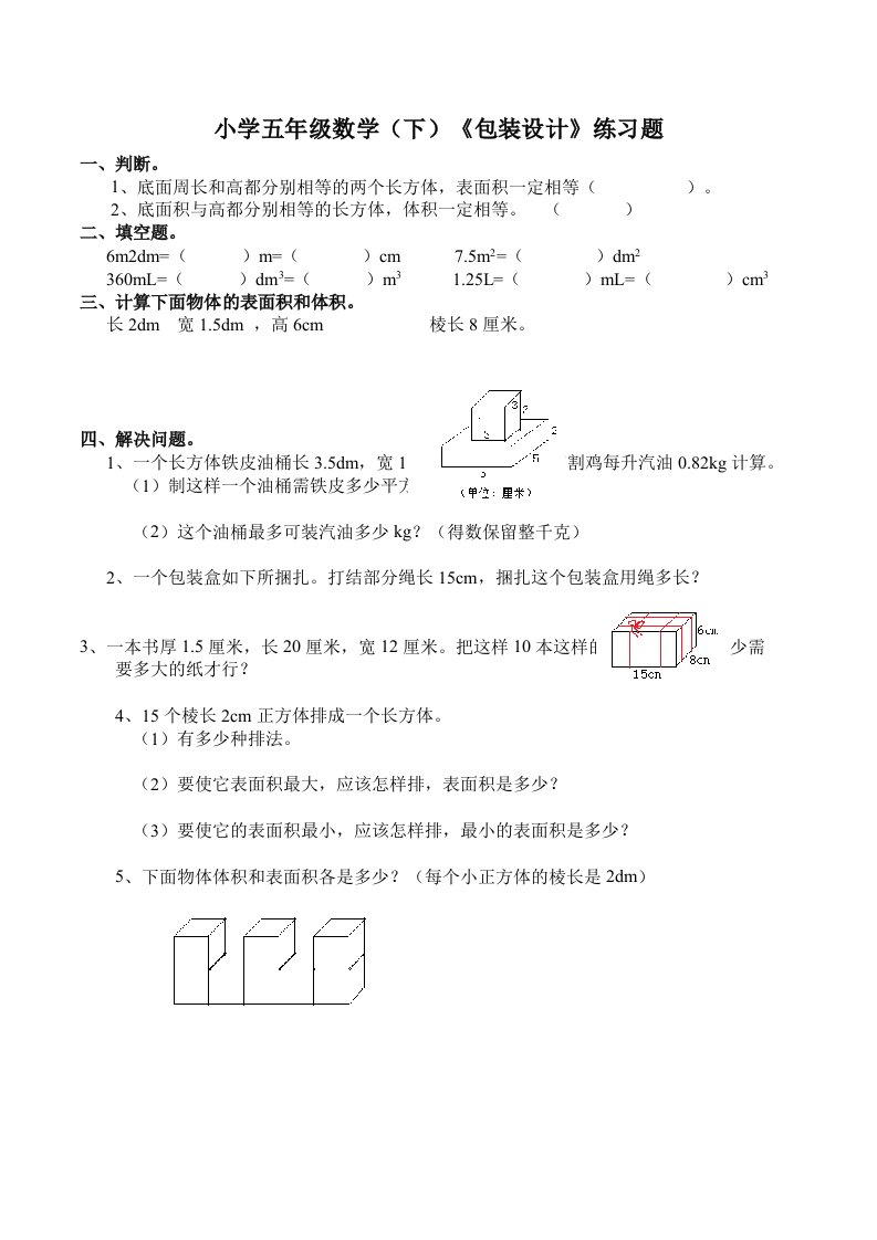 小学五年级数学（下）《包装设计》练习题