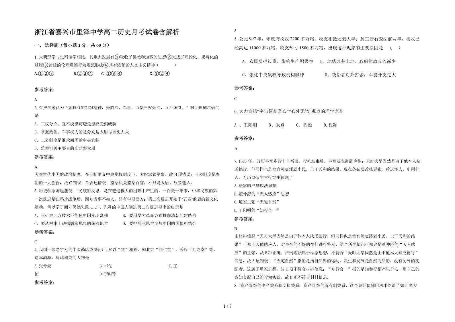 浙江省嘉兴市里泽中学高二历史月考试卷含解析