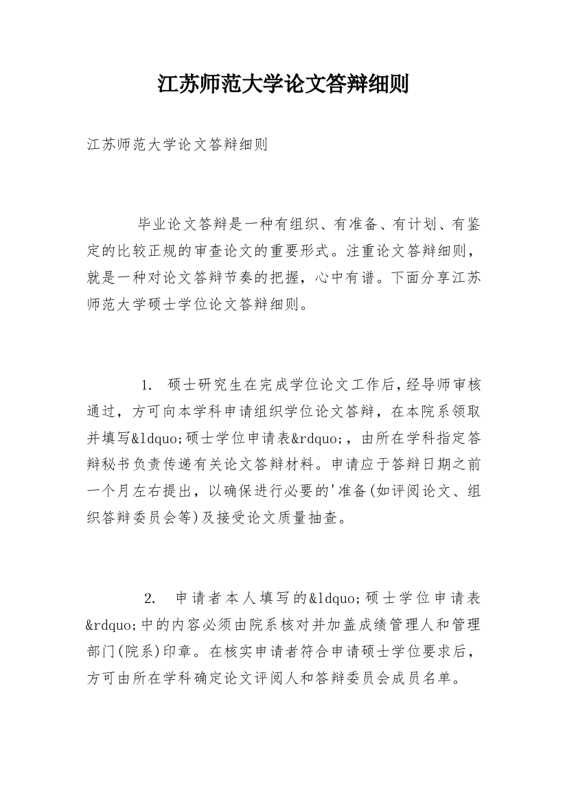 江苏师范大学论文答辩细则