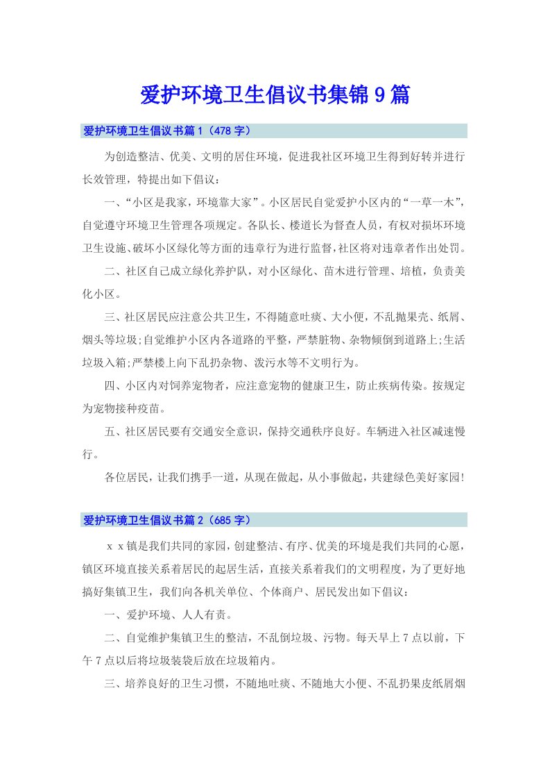 爱护环境卫生倡议书集锦9篇