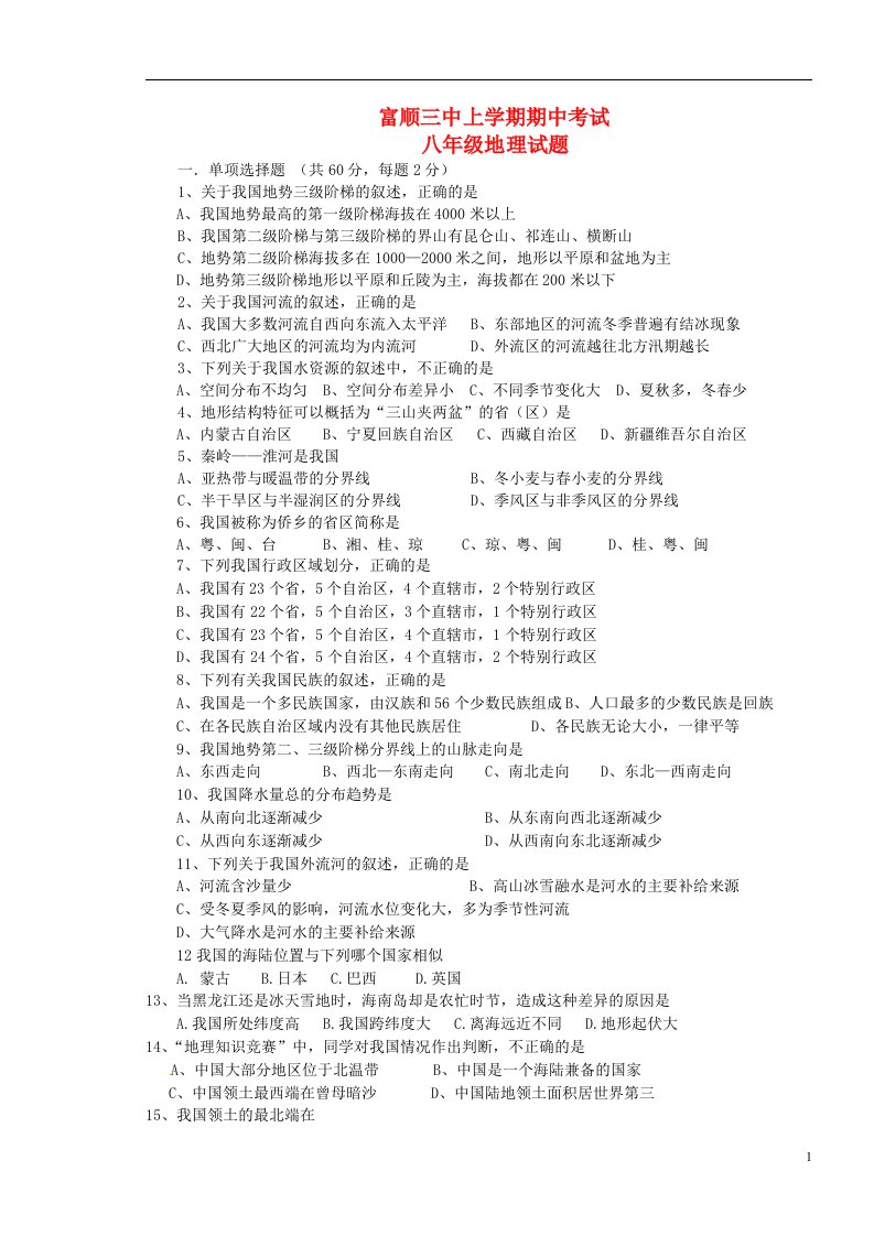 四川省自贡市富顺第三中学校八级地理上学期期中试题