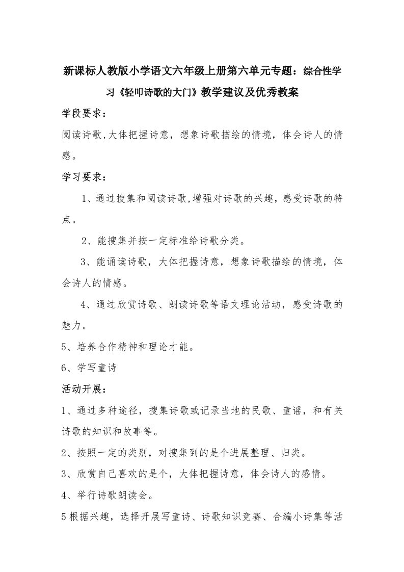 新课标人教版小学语文六年级上册第六单元专题：综合性学习《轻叩诗歌的大门》教学建议及优秀教案