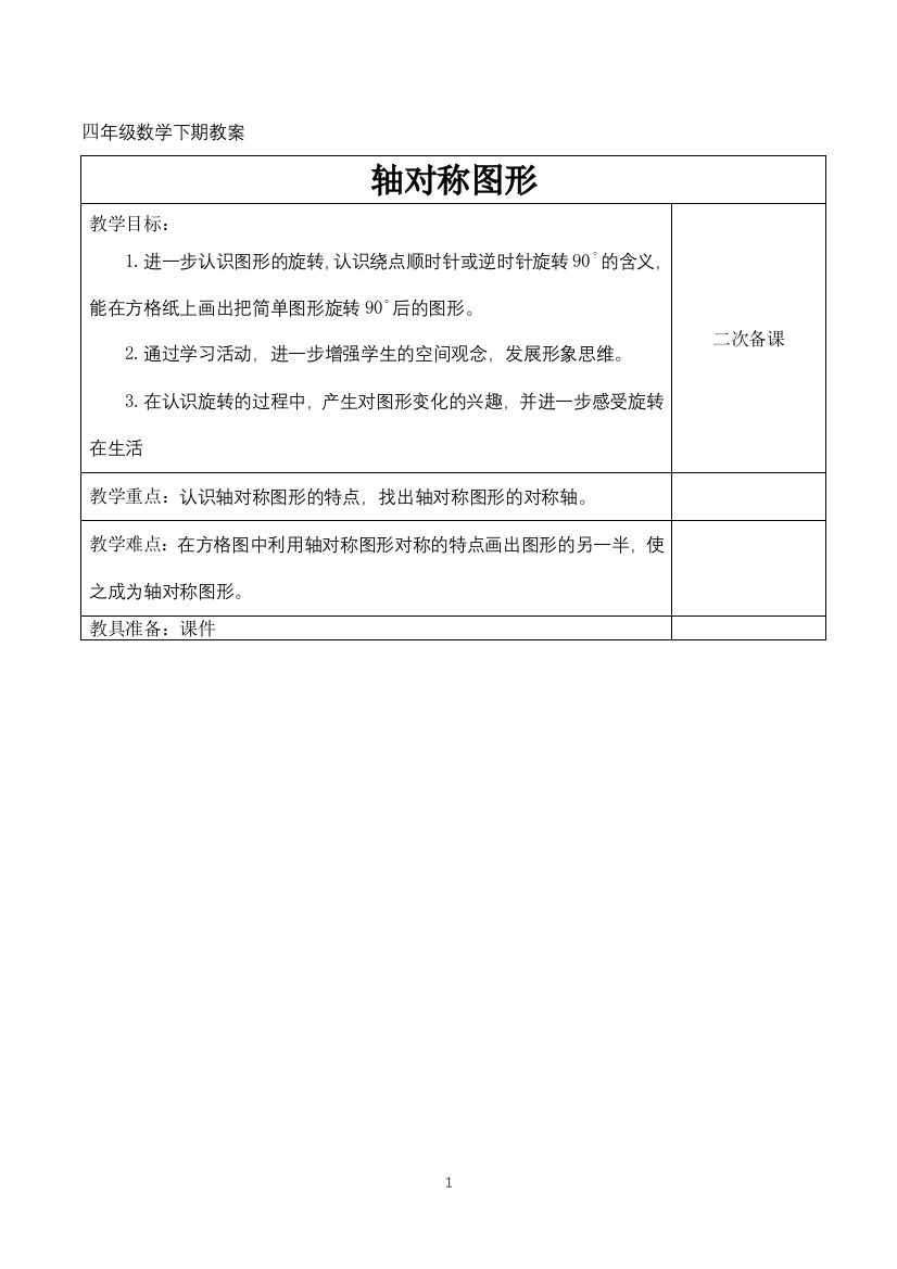 四年级下册数学教案第一单元1.3轴对称图形-苏教版