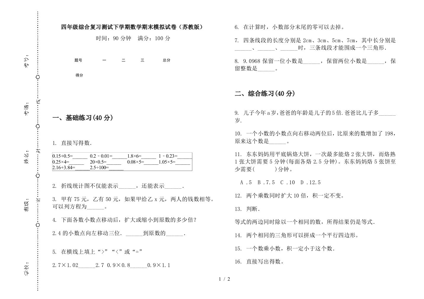 四年级综合复习测试下学期数学期末模拟试卷(苏教版)