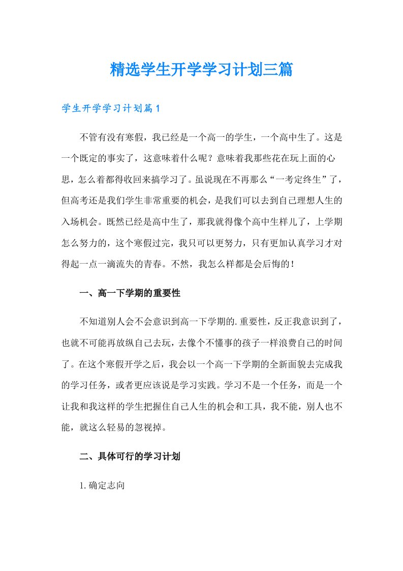 精选学生开学学习计划三篇