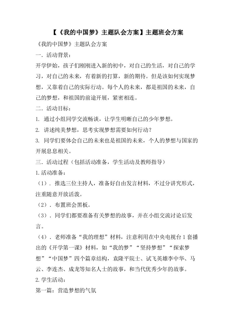 【《我的中国梦》主题队会方案】主题班会方案