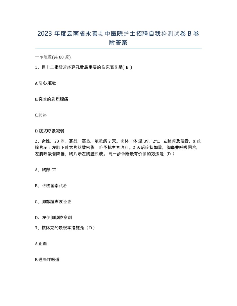 2023年度云南省永善县中医院护士招聘自我检测试卷B卷附答案