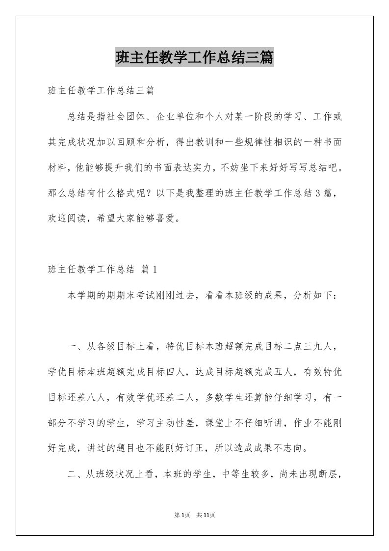 班主任教学工作总结三篇范本