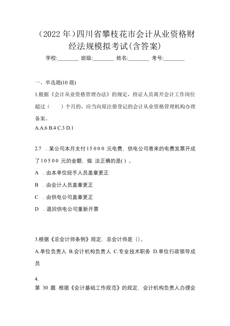 2022年四川省攀枝花市会计从业资格财经法规模拟考试含答案