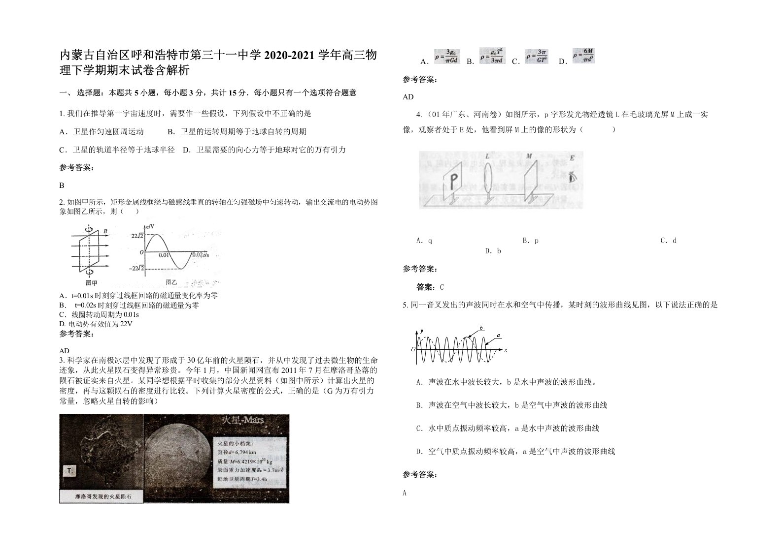 内蒙古自治区呼和浩特市第三十一中学2020-2021学年高三物理下学期期末试卷含解析