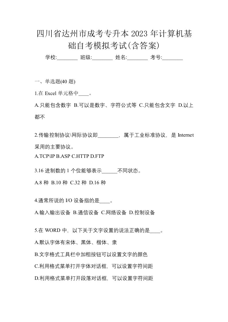 四川省达州市成考专升本2023年计算机基础自考模拟考试含答案