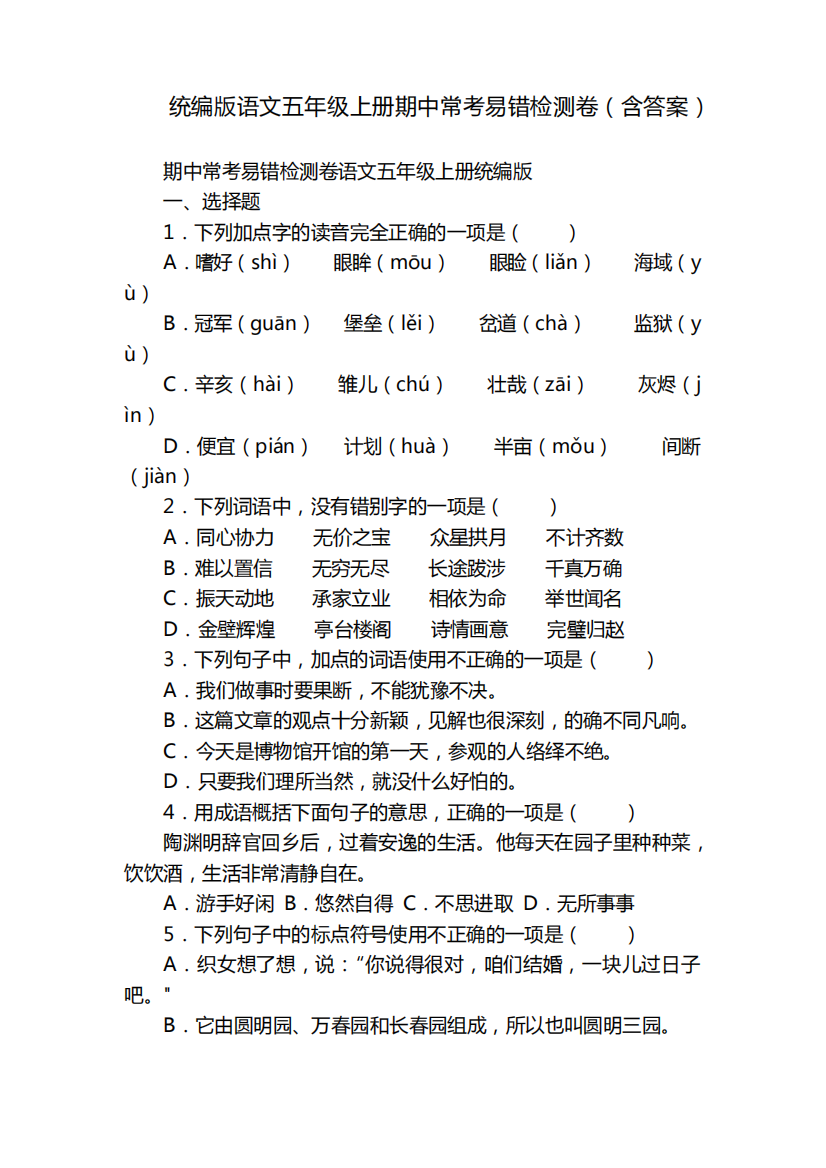 统编版语文五年级上册期中常考易错检测卷(含答案)