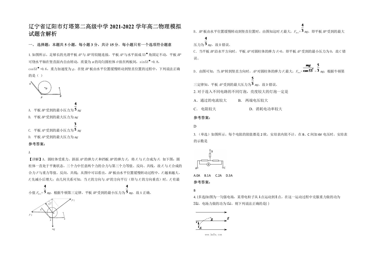 辽宁省辽阳市灯塔第二高级中学2021-2022学年高二物理模拟试题含解析