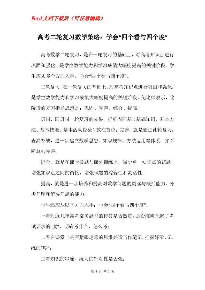 高考二轮复习数学策略学会四个看与四个度