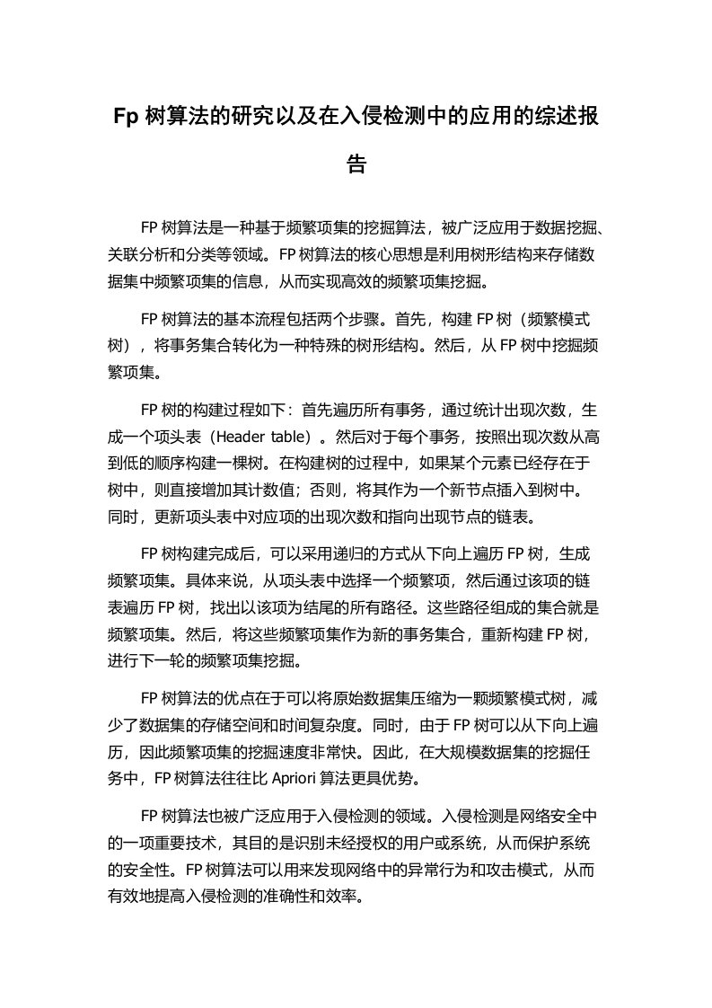 Fp树算法的研究以及在入侵检测中的应用的综述报告