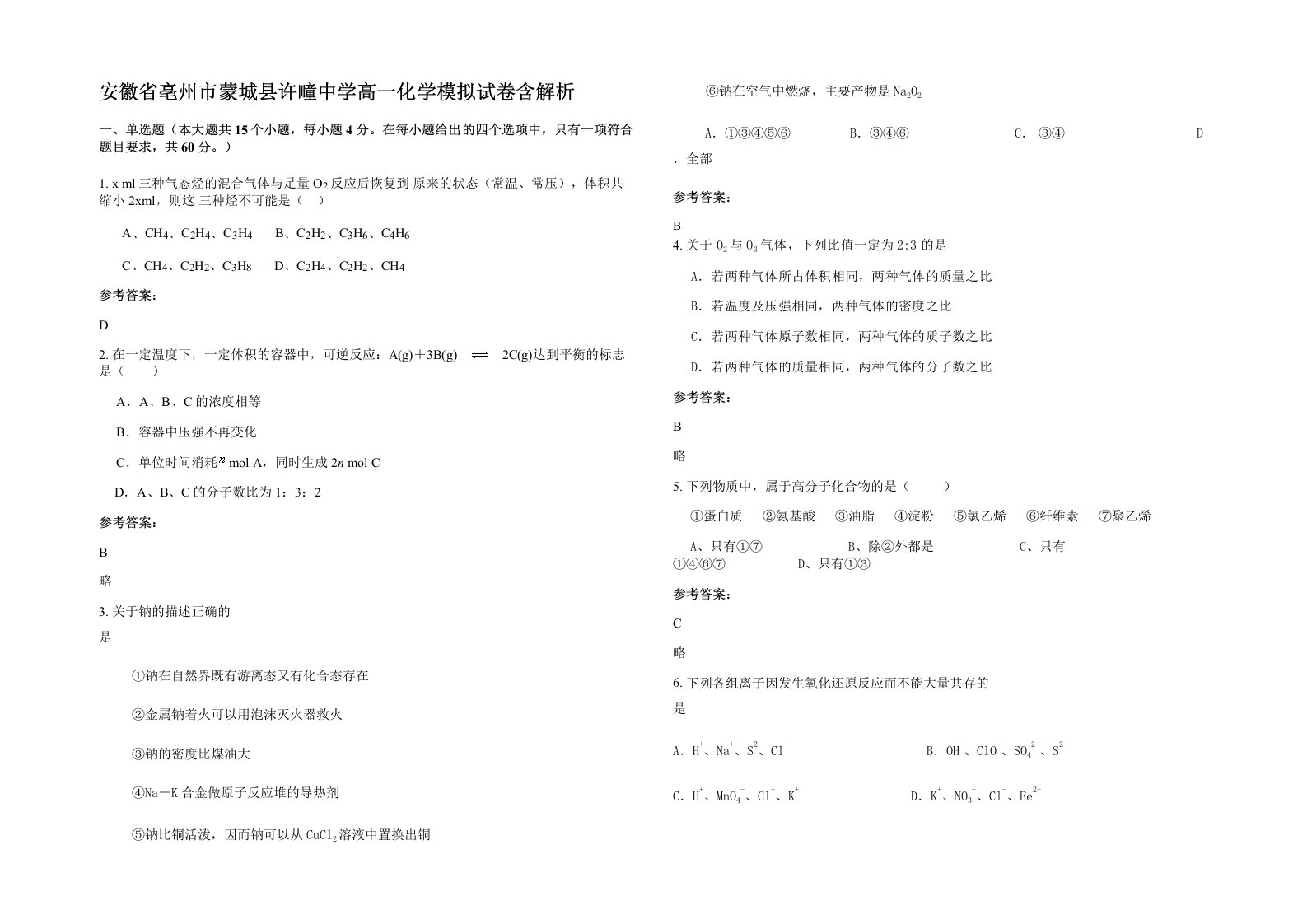 安徽省亳州市蒙城县许疃中学高一化学模拟试卷含解析