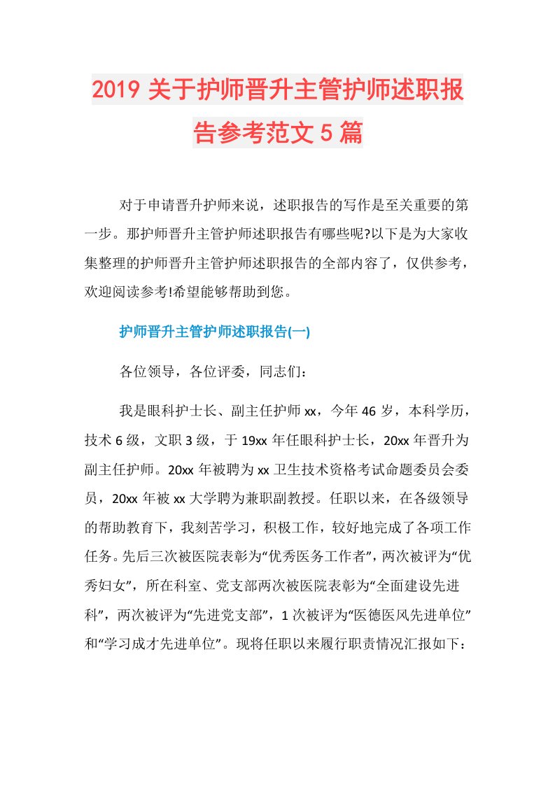 关于护师晋升主管护师述职报告参考范文5篇