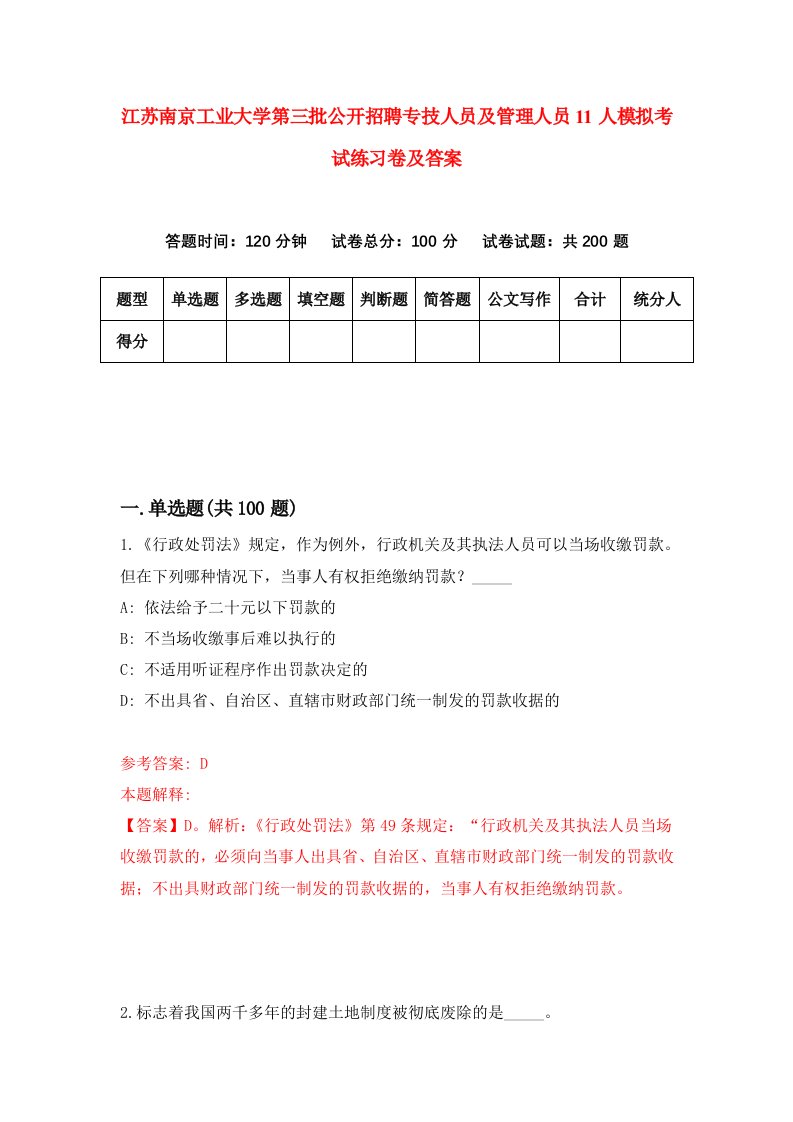 江苏南京工业大学第三批公开招聘专技人员及管理人员11人模拟考试练习卷及答案第3版