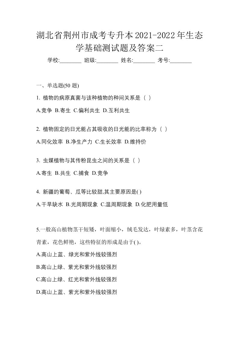 湖北省荆州市成考专升本2021-2022年生态学基础测试题及答案二