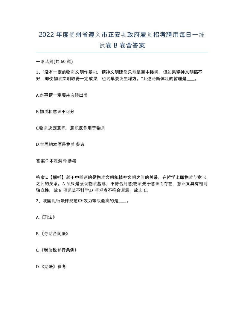 2022年度贵州省遵义市正安县政府雇员招考聘用每日一练试卷B卷含答案