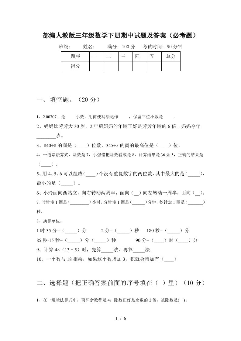 部编人教版三年级数学下册期中试题及答案必考题