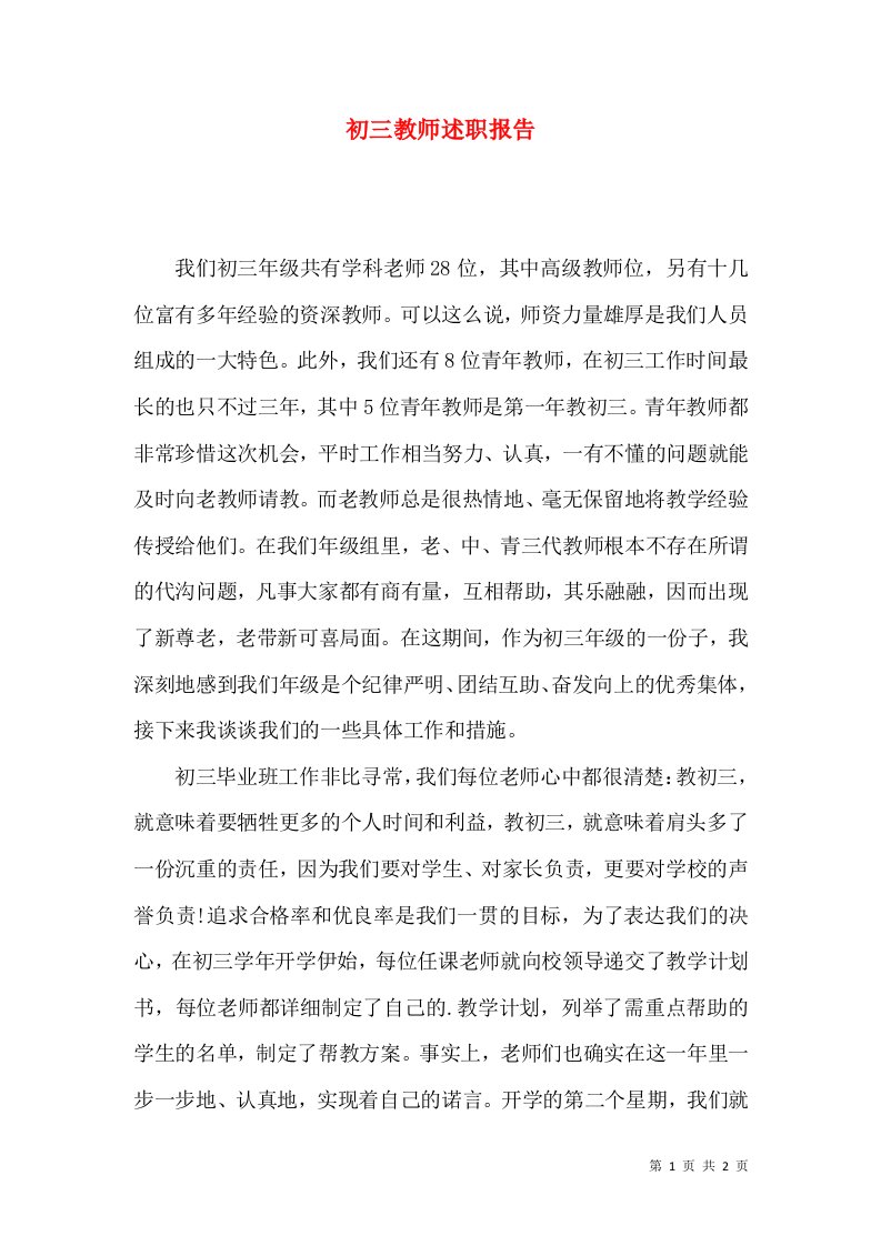 精编初三教师述职报告