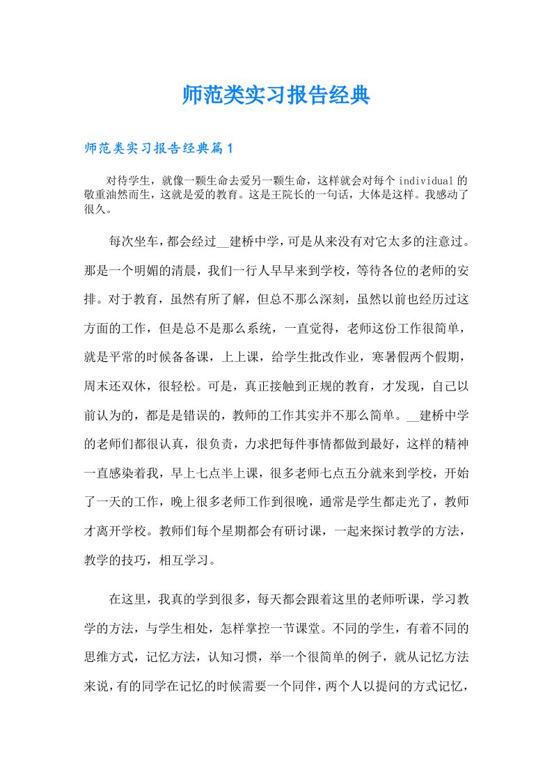 师范类实习报告经典