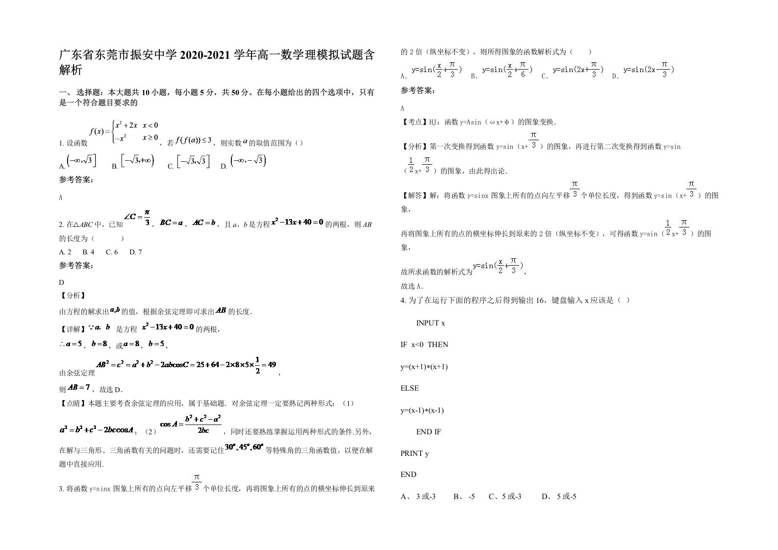 广东省东莞市振安中学2020-2021学年高一数学理模拟试题含解析