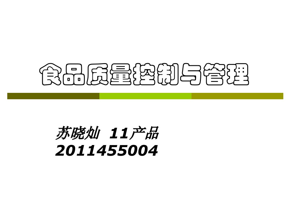 食品质量控制与安全营养与健康结课考试