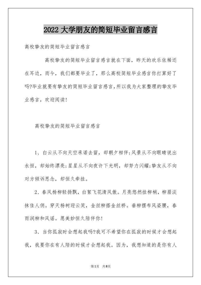 2022大学朋友的简短毕业留言感言