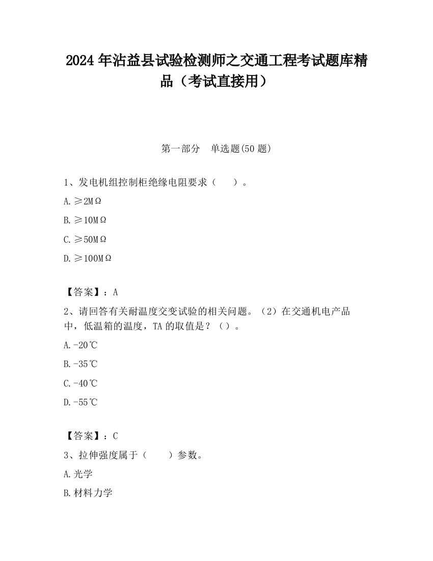 2024年沾益县试验检测师之交通工程考试题库精品（考试直接用）