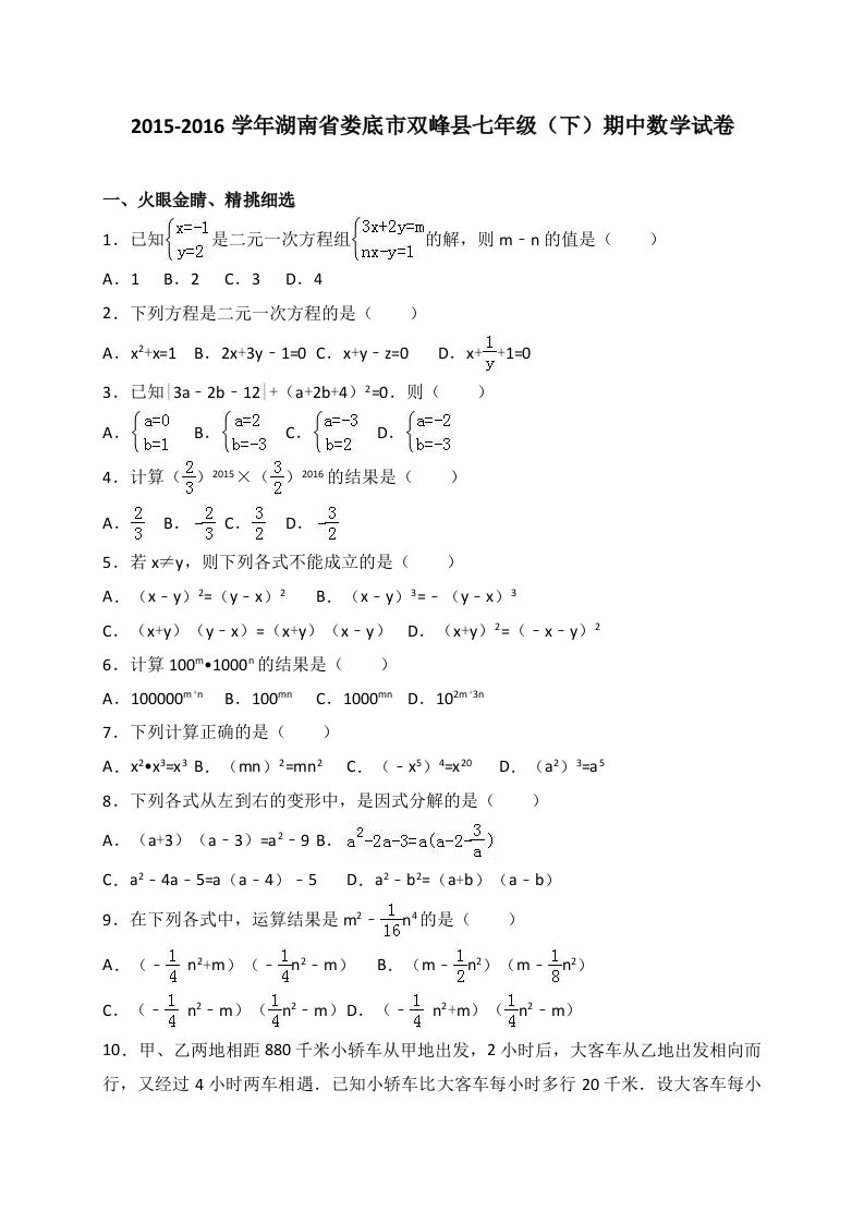 双峰县2015-2016学年湘教版七年级下期中数学试卷含答案解析