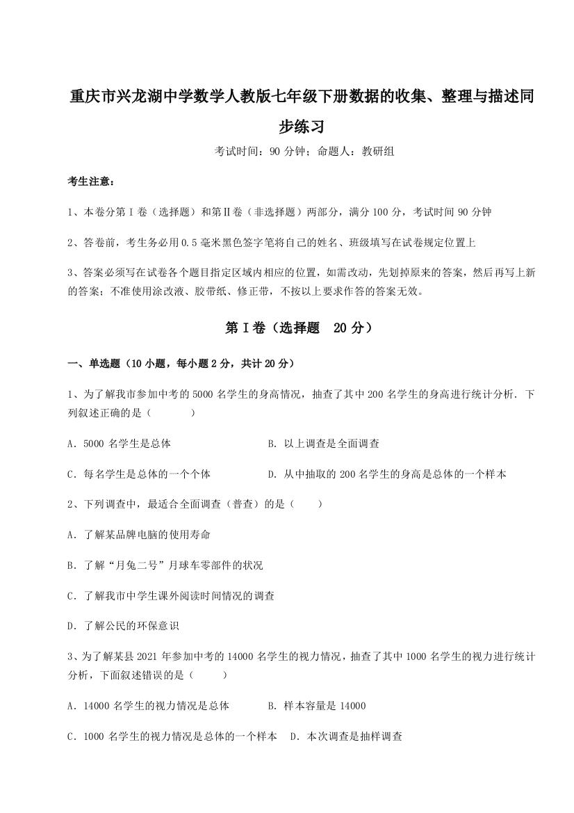 强化训练重庆市兴龙湖中学数学人教版七年级下册数据的收集、整理与描述同步练习练习题（解析版）