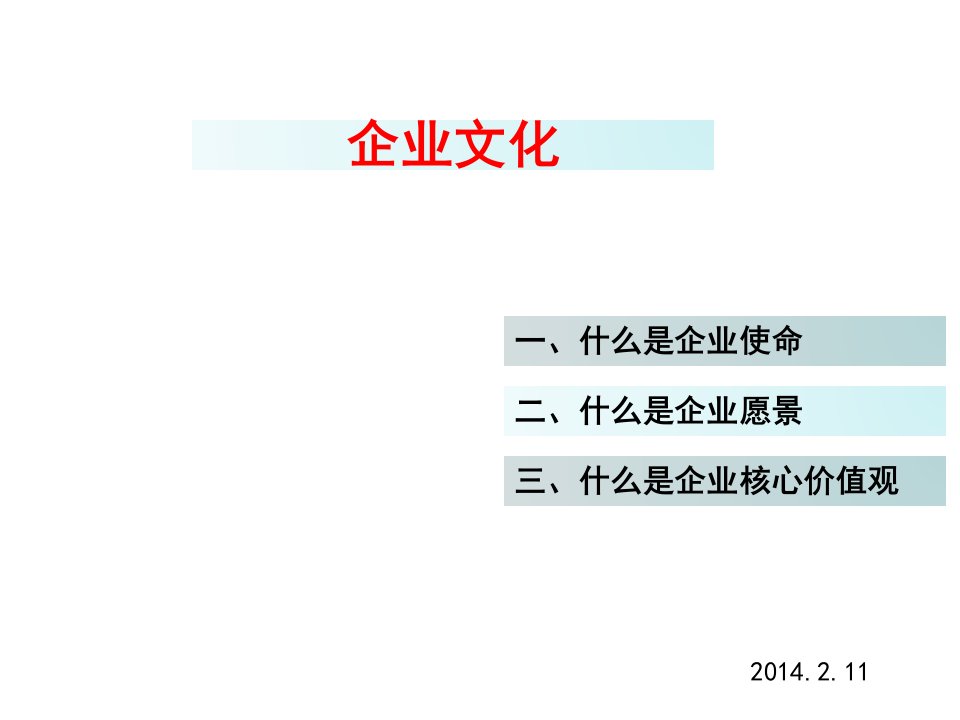 公司使命、愿景、核心价值观